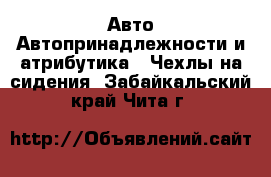 Авто Автопринадлежности и атрибутика - Чехлы на сидения. Забайкальский край,Чита г.